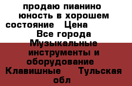 продаю пианино “юность“в хорошем состояние › Цена ­ 5 000 - Все города Музыкальные инструменты и оборудование » Клавишные   . Тульская обл.